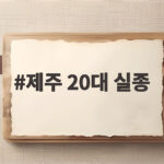 제주 20대 실종