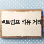 트럼프 석유 거래
