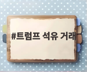 트럼프 석유 거래