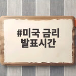 미국 금리 발표시간
