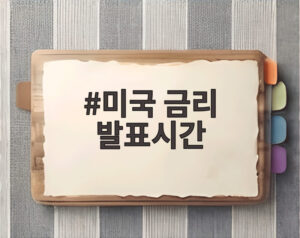 미국 금리 발표시간