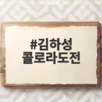 김하성 콜로라도전 연속 안타와 몸에 맞는 공까지 부활 신호와 한일 투타 대결 김하성 콜로라도전