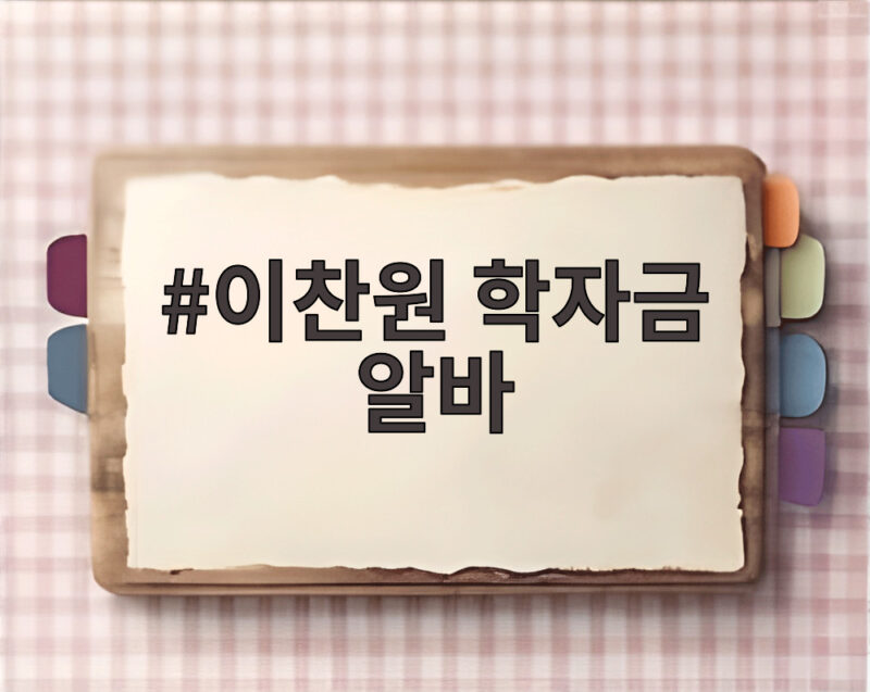 이찬원 학자금 알바, 데뷔 전 고생과 현재의 성공 스토리 1 이찬원 학자금 알바