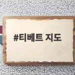 티베트 지도