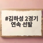 김하성 2경기 연속 선발 출전 기회를 잡은 이유와 경기 내용 김하성 2경기 연속 선발