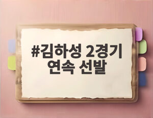 김하성 2경기 연속 선발