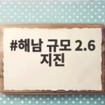 해남 규모 2.6 지진