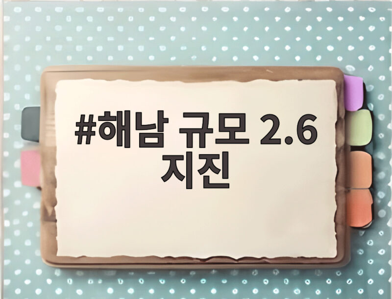 해남 규모 2.6 지진 발생 위치와 진도 그리고 이달 11번째 의미 1 해남 규모 2.6 지진