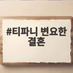 티파니 변요한 결혼