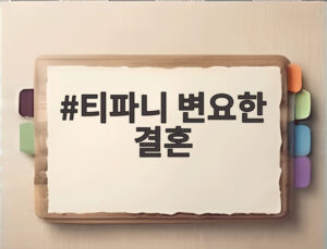티파니 변요한 결혼