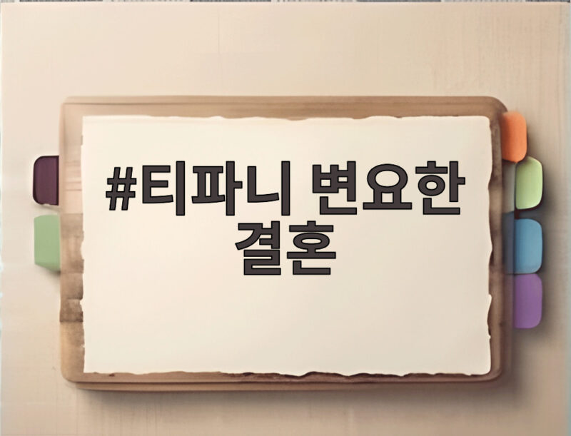 티파니 변요한 결혼 부부 싸움 두려워 말고 잘 싸우는 법 1 티파니 변요한 결혼