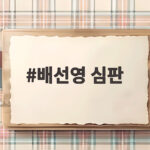 배선영 심판의 생리하나 봐 발언에 지소연이 분노한 이유와 파문 배선영 심판