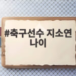 축구선수 지소연 나이 35세 여섯 번째 아시안게임 메달 사냥 축구선수 지소연 나이