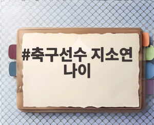 축구선수 지소연 나이