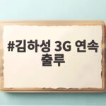 김하성 3G 연속 출루 끝내기 안타 이후 타율 0.084의 의미와 앞으로의 활약 기대 김하성 3G 연속 출루