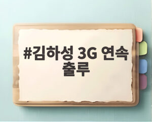 김하성 3G 연속 출루