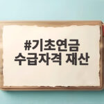기초연금 수급자격 재산