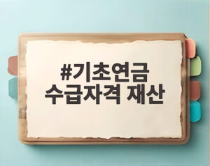 기초연금 수급자격 재산