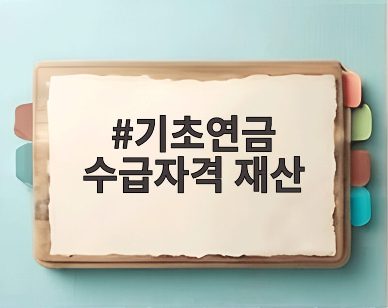 기초연금 수급자격 재산 기준 변경으로 탈락해도 다시 받을 수 있을까 1 기초연금 수급자격 재산