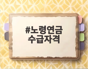 노령연금 수급자격