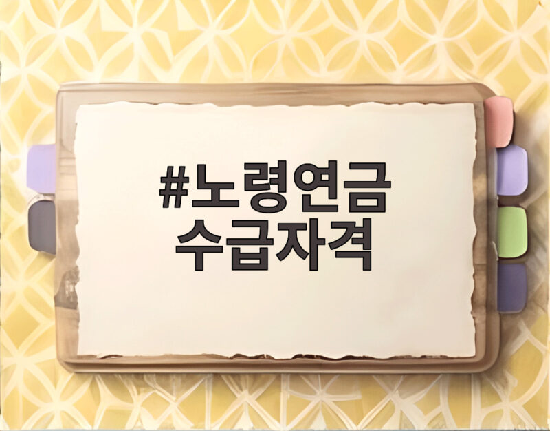 노령연금 수급자격 갖추면 9월부터 청구 없이 자동 지급 1 노령연금 수급자격