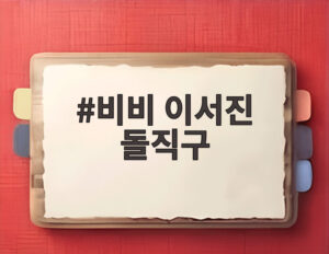 비비 이서진 돌직구