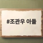조관우 아들