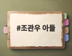 조관우 아들