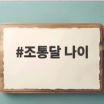 조통달 나이 알아보니 5대 음악 가문의 뿌리와 조관우 조휘 이야기 조통달 나이