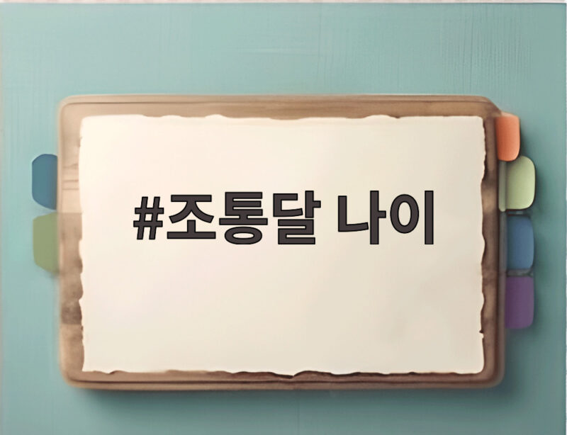 조통달 나이