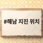 해남지진위치최근잇단지진으로국가AI컴퓨팅센터안전은괜찮을까 해남 지진 위치