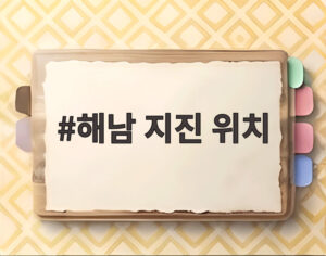 해남 지진 위치