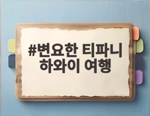 변요한 티파니 하와이 여행