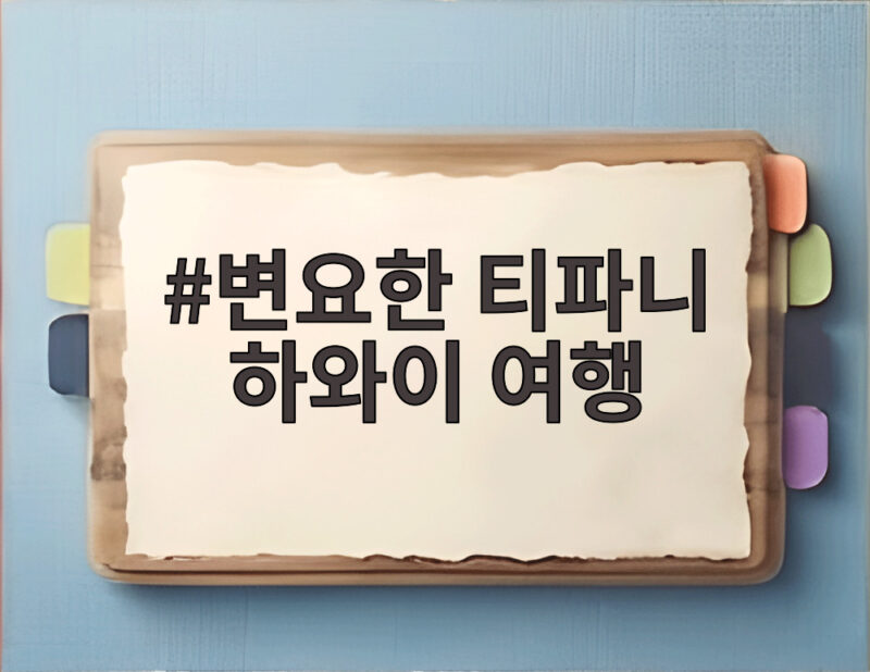 변요한 티파니 하와이 여행