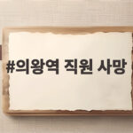 의왕역 직원 사망