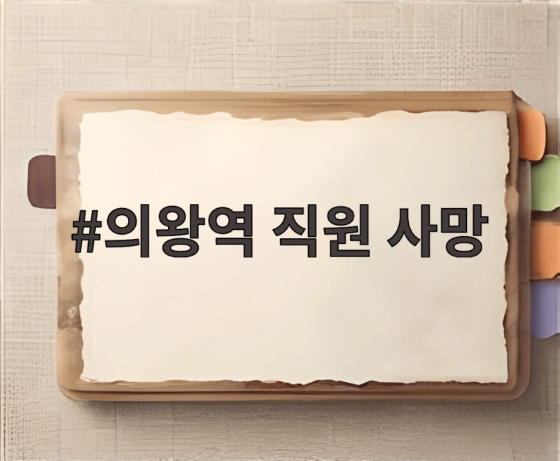 의왕역 직원 사망 사고 입환작업 안전수칙 이것만은 꼭 지키세요 1 의왕역 직원 사망