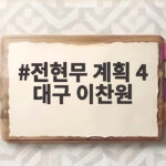 전현무계획4 대구 이찬원이 고른 숨은 맛집과 결혼 이야기까지 전현무 계획 4 대구 이찬원