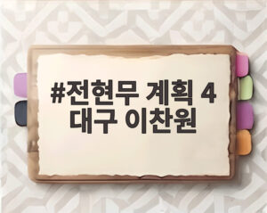 전현무 계획 4 대구 이찬원