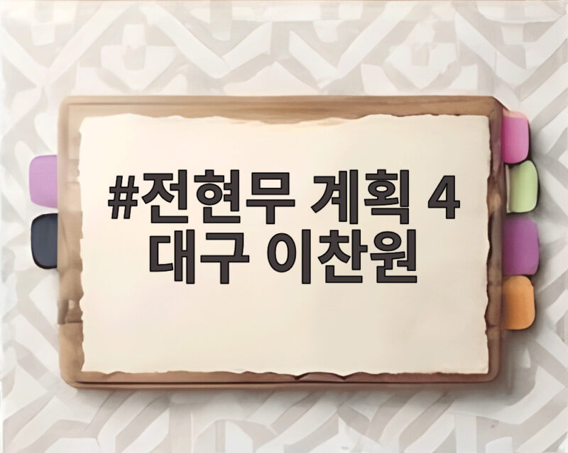 전현무 계획 4 대구 이찬원