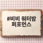 비비 워터밤 퍼포먼스
