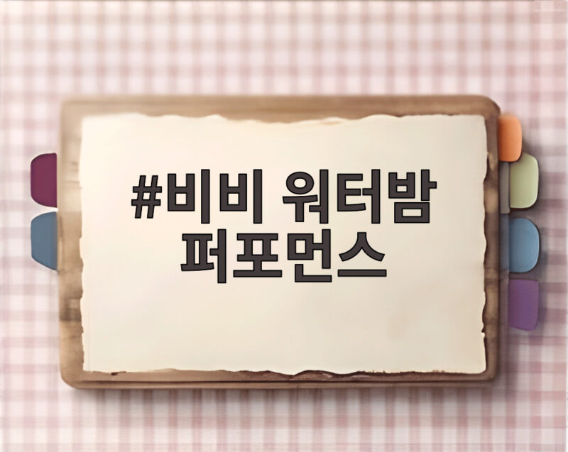 비비 워터밤 퍼포먼스