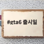 GTA6 출시일 확정 11월 19일 게임 시장이 들썩인다 gta6 출시일