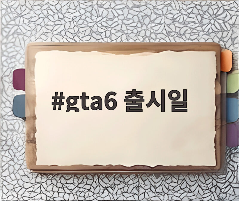 GTA6 출시일 확정 11월 19일 게임 시장이 들썩인다 1 gta6 출시일