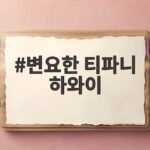 변요한 티파니 하와이 여행 사진 속 여성 손이 아내라고 댓글 남겨 변요한 티파니 하와이