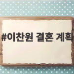 이찬원 결혼 계획 45살에 미루는 이유와 일이 더 소중한 마음 이찬원 결혼 계획