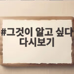 그것이 알고 싶다 다시보기 왜 다시 뜨고 있을까 최신 이슈 확인 그것이 알고 싶다 다시보기