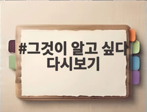 그것이 알고 싶다 다시보기