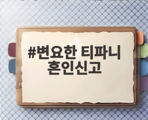 변요한 티파니 혼인신고