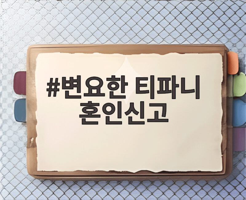 변요한 티파니 혼인신고