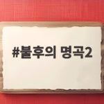 불후의 명곡2